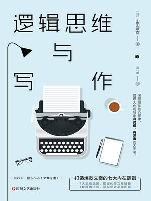 cover image of 逻辑思维与写作